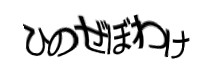認証画像
