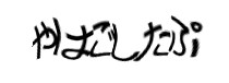 認証画像